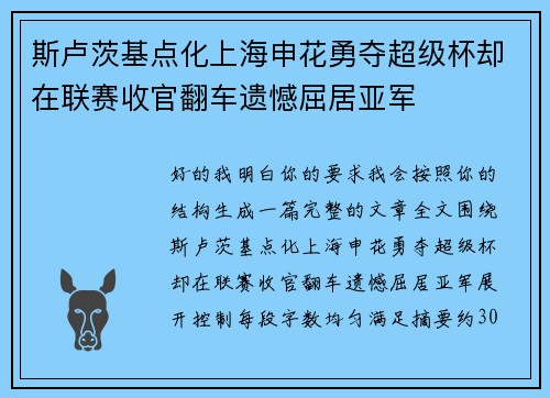 斯卢茨基点化上海申花勇夺超级杯却在联赛收官翻车遗憾屈居亚军 斯卢茨基点化上海申花勇夺超级杯却在联赛收官翻车遗憾屈居亚军