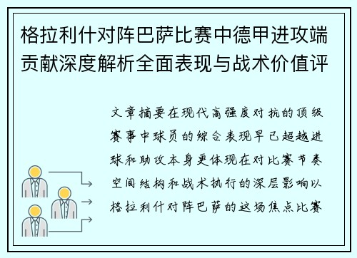 格拉利什对阵巴萨比赛中德甲进攻端贡献深度解析全面表现与战术价值评估