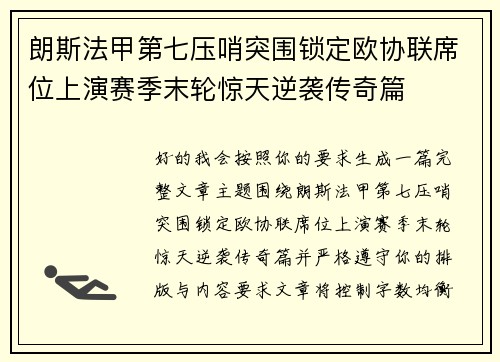 朗斯法甲第七压哨突围锁定欧协联席位上演赛季末轮惊天逆袭传奇篇 朗斯法甲第七压哨突围锁定欧协联席位上演赛季末轮惊天逆袭传奇篇