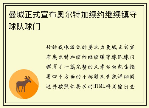 曼城正式宣布奥尔特加续约继续镇守球队球门 曼城正式宣布奥尔特加续约继续镇守球队球门