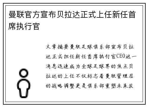 曼联官方宣布贝拉达正式上任新任首席执行官 曼联官方宣布贝拉达正式上任新任首席执行官