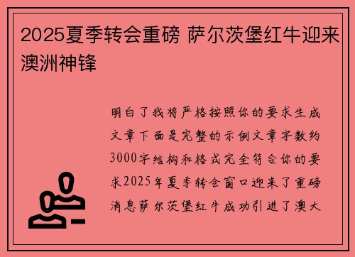 2025夏季转会重磅 萨尔茨堡红牛迎来澳洲神锋 2025夏季转会重磅 萨尔茨堡红牛迎来澳洲神锋