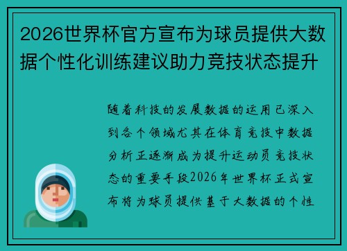 2026世界杯官方宣布为球员提供大数据个性化训练建议助力竞技状态提升 2026世界杯官方宣布为球员提供大数据个性化训练建议助力竞技状态提升