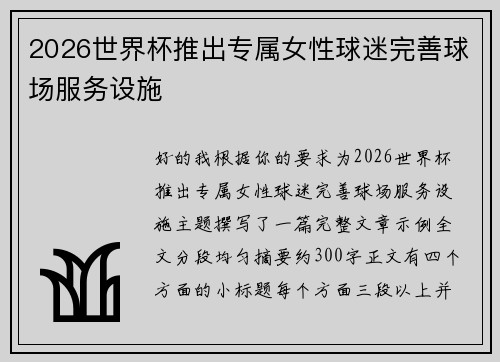 2026世界杯推出专属女性球迷完善球场服务设施 2026世界杯推出专属女性球迷完善球场服务设施