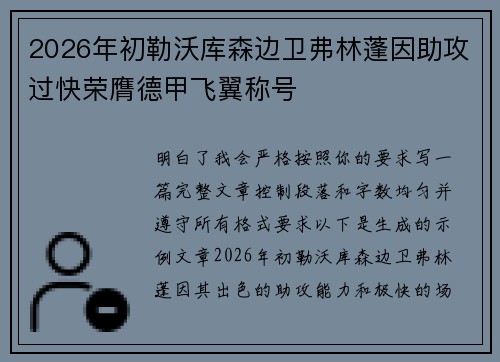 2026年初勒沃库森边卫弗林蓬因助攻过快荣膺德甲飞翼称号