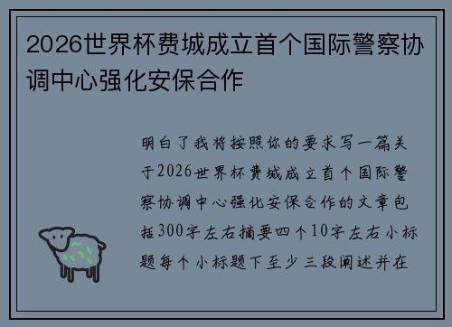 2026世界杯费城成立首个国际警察协调中心强化安保合作 2026世界杯费城成立首个国际警察协调中心强化安保合作