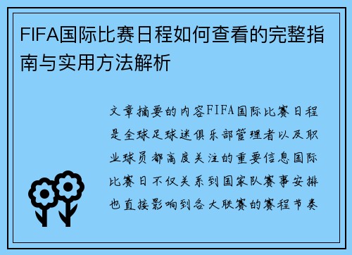 FIFA国际比赛日程如何查看的完整指南与实用方法解析 FIFA国际比赛日程如何查看的完整指南与实用方法解析