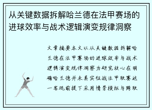 从关键数据拆解哈兰德在法甲赛场的进球效率与战术逻辑演变规律洞察