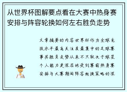 从世界杯图解要点看在大赛中热身赛安排与阵容轮换如何左右胜负走势 从世界杯图解要点看在大赛中热身赛安排与阵容轮换如何左右胜负走势
