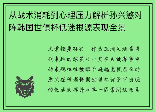 从战术消耗到心理压力解析孙兴慜对阵韩国世俱杯低迷根源表现全景