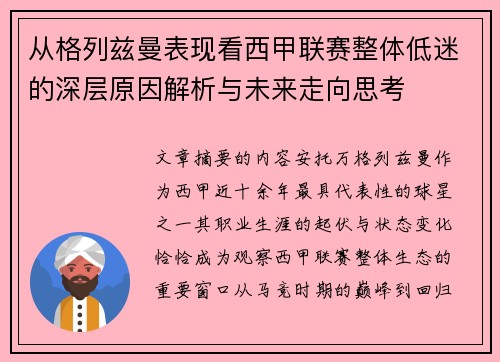 从格列兹曼表现看西甲联赛整体低迷的深层原因解析与未来走向思考 从格列兹曼表现看西甲联赛整体低迷的深层原因解析与未来走向思考