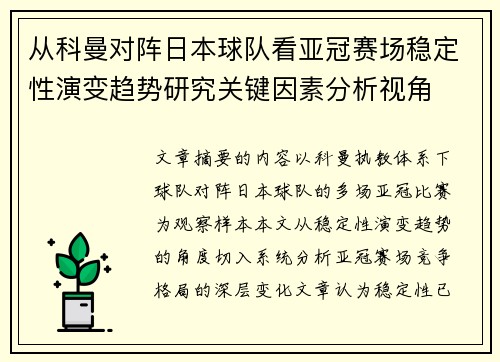 从科曼对阵日本球队看亚冠赛场稳定性演变趋势研究关键因素分析视角 从科曼对阵日本球队看亚冠赛场稳定性演变趋势研究关键因素分析视角