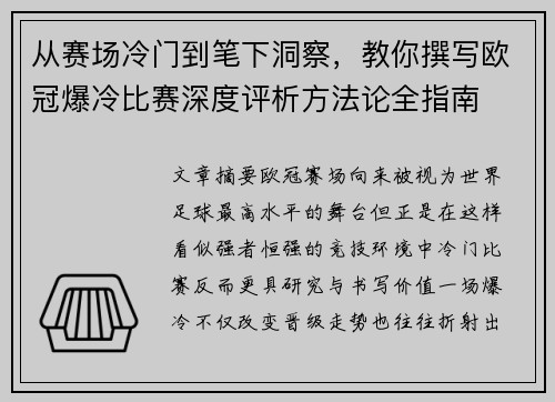 从赛场冷门到笔下洞察，教你撰写欧冠爆冷比赛深度评析方法论全指南