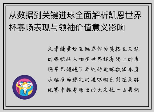 从数据到关键进球全面解析凯恩世界杯赛场表现与领袖价值意义影响