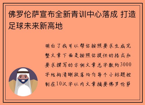 佛罗伦萨宣布全新青训中心落成 打造足球未来新高地 佛罗伦萨宣布全新青训中心落成 打造足球未来新高地