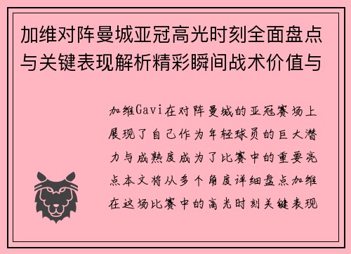 加维对阵曼城亚冠高光时刻全面盘点与关键表现解析精彩瞬间战术价值与成长轨迹 加维对阵曼城亚冠高光时刻全面盘点与关键表现解析精彩瞬间战术价值与成长轨迹