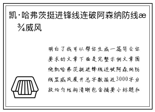 凯·哈弗茨挺进锋线连破阿森纳防线显威风 凯·哈弗茨挺进锋线连破阿森纳防线显威风