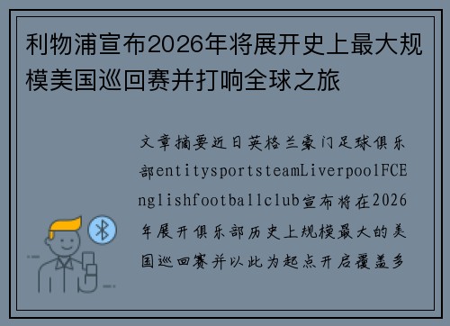 利物浦宣布2026年将展开史上最大规模美国巡回赛并打响全球之旅 利物浦宣布2026年将展开史上最大规模美国巡回赛并打响全球之旅