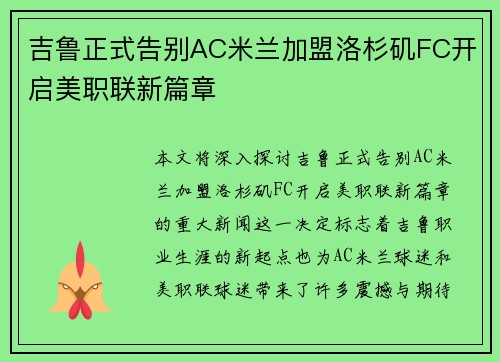 吉鲁正式告别AC米兰加盟洛杉矶FC开启美职联新篇章 吉鲁正式告别AC米兰加盟洛杉矶FC开启美职联新篇章