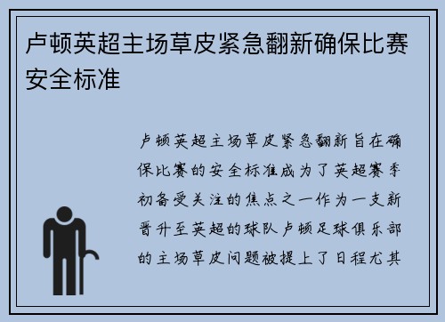 卢顿英超主场草皮紧急翻新确保比赛安全标准 卢顿英超主场草皮紧急翻新确保比赛安全标准