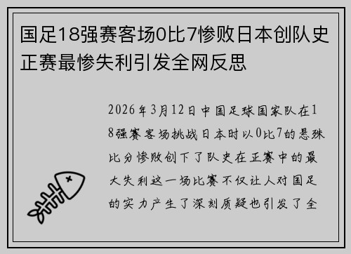 国足18强赛客场0比7惨败日本创队史正赛最惨失利引发全网反思 国足18强赛客场0比7惨败日本创队史正赛最惨失利引发全网反思