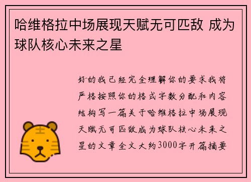 哈维格拉中场展现天赋无可匹敌 成为球队核心未来之星 哈维格拉中场展现天赋无可匹敌 成为球队核心未来之星