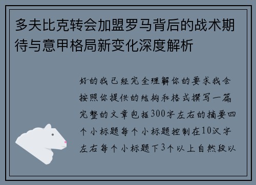 多夫比克转会加盟罗马背后的战术期待与意甲格局新变化深度解析