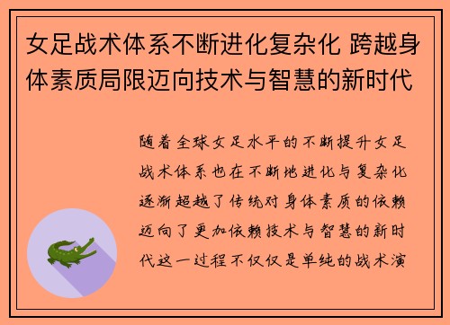 女足战术体系不断进化复杂化 跨越身体素质局限迈向技术与智慧的新时代 女足战术体系不断进化复杂化 跨越身体素质局限迈向技术与智慧的新时代