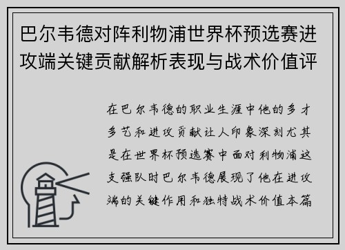 巴尔韦德对阵利物浦世界杯预选赛进攻端关键贡献解析表现与战术价值评估