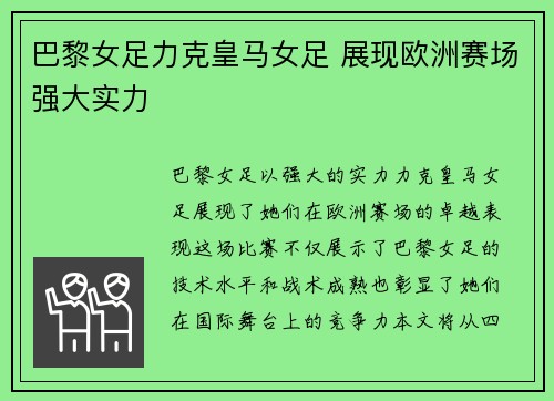 巴黎女足力克皇马女足 展现欧洲赛场强大实力 巴黎女足力克皇马女足 展现欧洲赛场强大实力