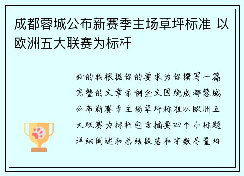 成都蓉城公布新赛季主场草坪标准 以欧洲五大联赛为标杆