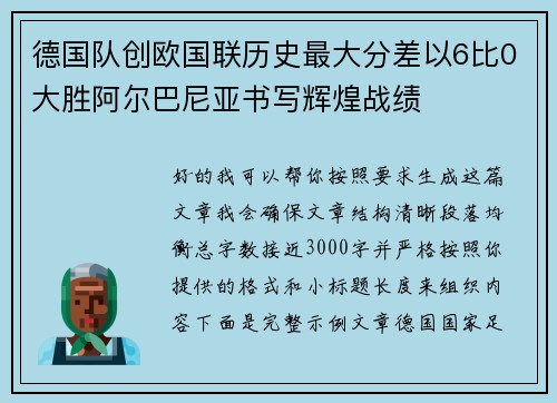 德国队创欧国联历史最大分差以6比0大胜阿尔巴尼亚书写辉煌战绩 德国队创欧国联历史最大分差以6比0大胜阿尔巴尼亚书写辉煌战绩