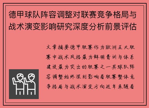 德甲球队阵容调整对联赛竞争格局与战术演变影响研究深度分析前景评估 德甲球队阵容调整对联赛竞争格局与战术演变影响研究深度分析前景评估