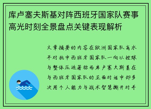 库卢塞夫斯基对阵西班牙国家队赛事高光时刻全景盘点关键表现解析