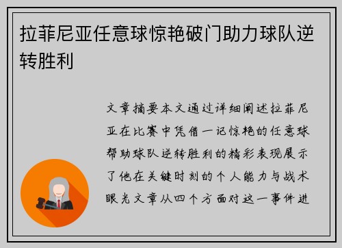 拉菲尼亚任意球惊艳破门助力球队逆转胜利