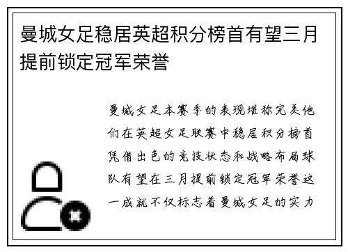 曼城女足稳居英超积分榜首有望三月提前锁定冠军荣誉 曼城女足稳居英超积分榜首有望三月提前锁定冠军荣誉