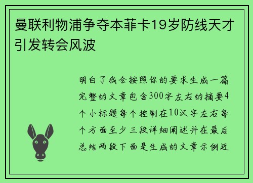 曼联利物浦争夺本菲卡19岁防线天才引发转会风波 曼联利物浦争夺本菲卡19岁防线天才引发转会风波