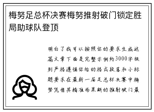 梅努足总杯决赛梅努推射破门锁定胜局助球队登顶