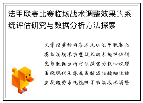 法甲联赛比赛临场战术调整效果的系统评估研究与数据分析方法探索