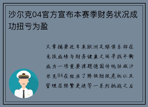 沙尔克04官方宣布本赛季财务状况成功扭亏为盈 沙尔克04官方宣布本赛季财务状况成功扭亏为盈