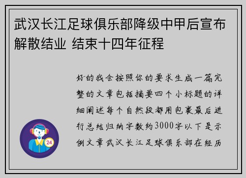 武汉长江足球俱乐部降级中甲后宣布解散结业 结束十四年征程 武汉长江足球俱乐部降级中甲后宣布解散结业 结束十四年征程