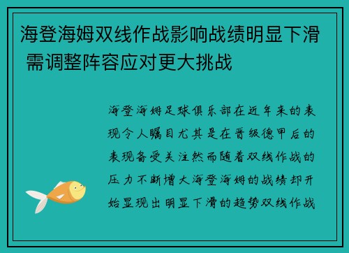 海登海姆双线作战影响战绩明显下滑 需调整阵容应对更大挑战