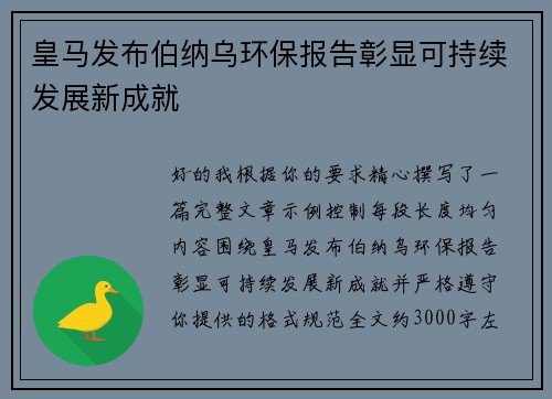 皇马发布伯纳乌环保报告彰显可持续发展新成就 皇马发布伯纳乌环保报告彰显可持续发展新成就