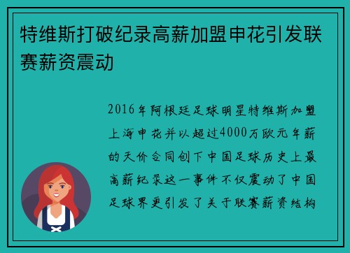 特维斯打破纪录高薪加盟申花引发联赛薪资震动