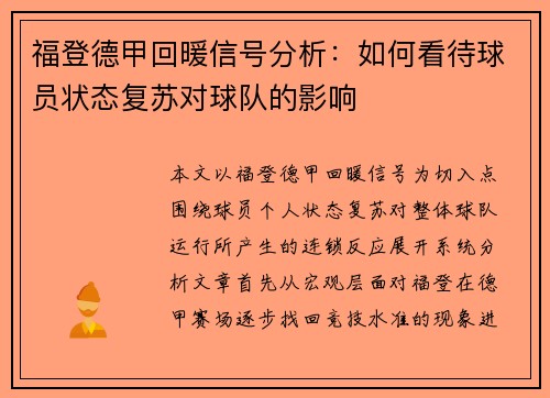福登德甲回暖信号分析:如何看待球员状态复苏对球队的影响 福登德甲回暖信号分析:如何看待球员状态复苏对球队的影响