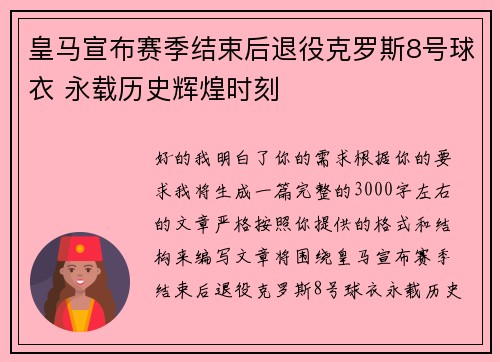 皇马宣布赛季结束后退役克罗斯8号球衣 永载历史辉煌时刻