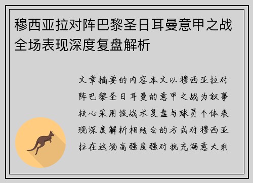 穆西亚拉对阵巴黎圣日耳曼意甲之战全场表现深度复盘解析 穆西亚拉对阵巴黎圣日耳曼意甲之战全场表现深度复盘解析