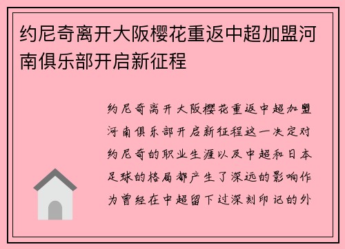 约尼奇离开大阪樱花重返中超加盟河南俱乐部开启新征程 约尼奇离开大阪樱花重返中超加盟河南俱乐部开启新征程
