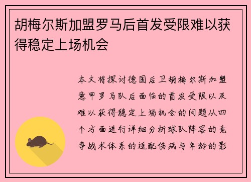 胡梅尔斯加盟罗马后首发受限难以获得稳定上场机会 胡梅尔斯加盟罗马后首发受限难以获得稳定上场机会