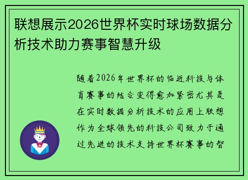 联想展示2026世界杯实时球场数据分析技术助力赛事智慧升级